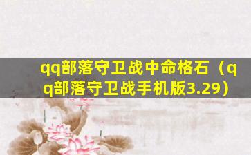 qq部落守卫战中命格石（qq部落守卫战手机版3.29）
