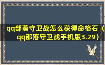 qq部落守卫战怎么获得命格石（qq部落守卫战手机版3.29）