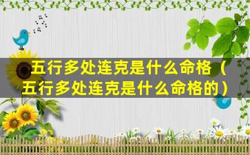 五行多处连克是什么命格（五行多处连克是什么命格的）