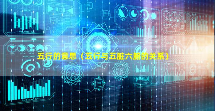 五行的意思（五行与五脏六腑的关系）