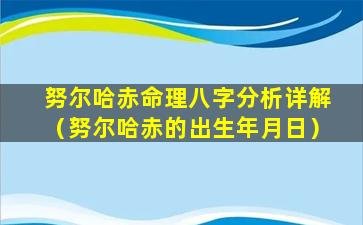 努尔哈赤命理八字分析详解（努尔哈赤的出生年月日）
