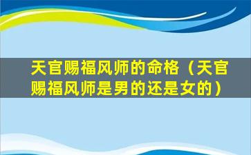 天官赐福风师的命格（天官赐福风师是男的还是女的）