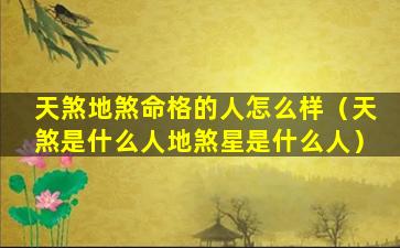 天煞地煞命格的人怎么样（天煞是什么人地煞星是什么人）