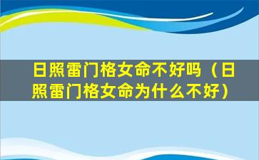 日照雷门格女命不好吗（日照雷门格女命为什么不好）