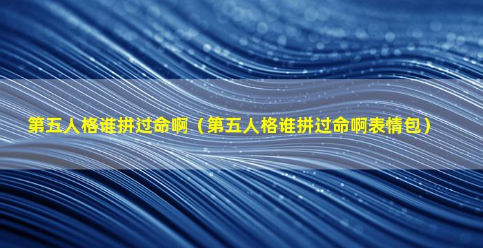 第五人格谁拼过命啊（第五人格谁拼过命啊表情包）