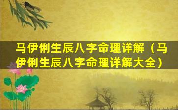 马伊俐生辰八字命理详解（马伊俐生辰八字命理详解大全）